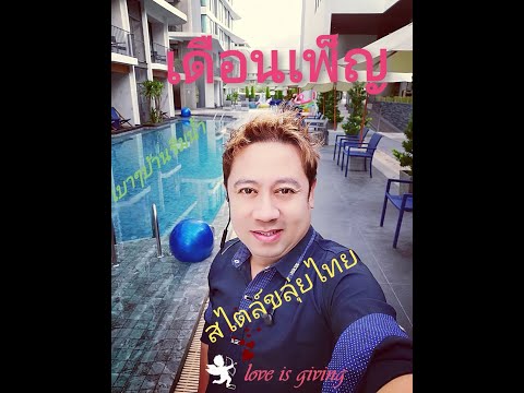 เดือนเพ็ญ สไตล์ขลุ่ยไทยจัดชุดเล็กบ้านริมน้ำ