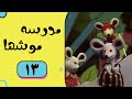 Madrese Mooshha Part 13 مدرسه موش ها قسمت 13 