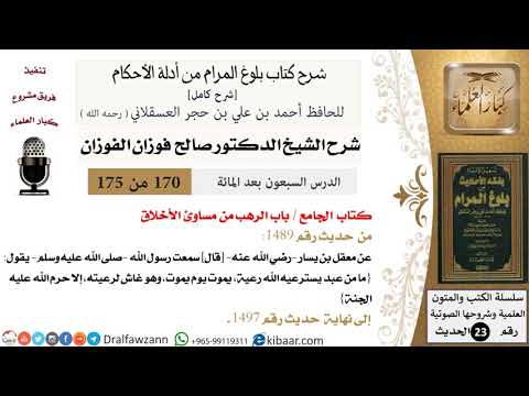 170 من 175 /شرح بلوغ المرام/الجامع/الرهب من مساوئ الأخلاق/صالح الفوزان/الحديث/كبار العلماء