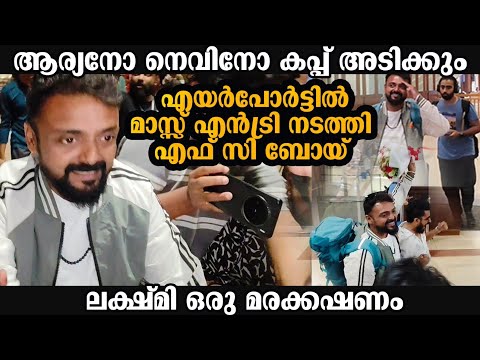 ആര്യനോ നിവിനോ കപ്പ് അടിക്കണം, ലക്ഷ്മി ഒരു മരക്കഷണം,