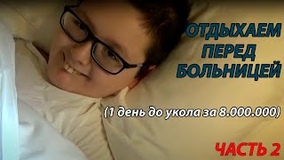 ОТДЫХАЕМ В ОТЕЛЕ ПЕРЕД УКОЛОМ ЗА 8.000.000 РУБЛЕЙ! ВЛОГ | ОТЕЛЬ | ЕДА В ОТЕЛЕ (Часть 2)