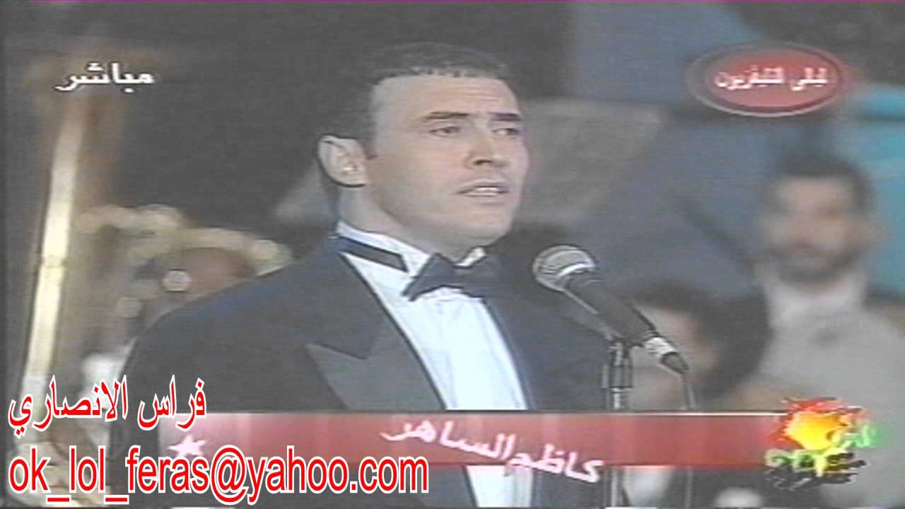 كاظم الساهر حفلة شم النسيم اشهدو
