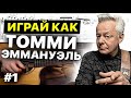 Играй как Томми Эммануэль / Вертушка Томми