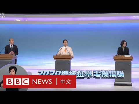 台灣大選：總統選舉電視辯論（上）－ BBC News 中文