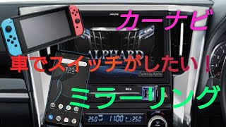 【超簡単!!ナビでミラーリング】ニンテンドースイッチ、ユーチューブ、スマホ接続　iPhone、Android #ミラーリング