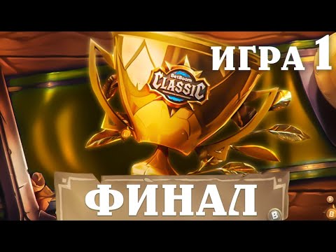 Видео: BetBoom Classic : Heartstone Battleground - День 3 - ФИНАЛ  - Игра 1