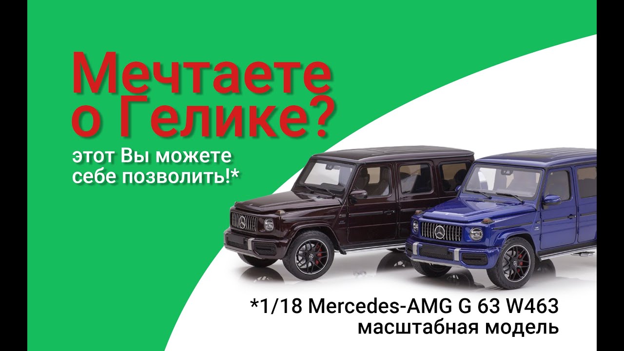 Mercedes-Benz AMG G 63 W463 - 1/18 масштабная модель (new by Minichamps)