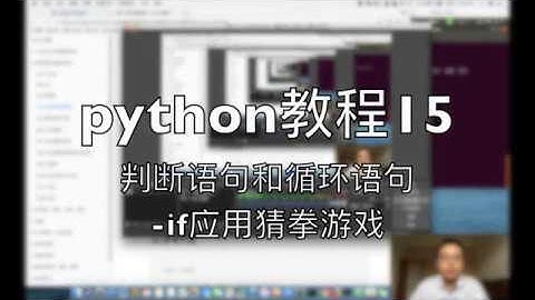 python自学教程15 判断语句和循环语句 if应用猜拳游戏 2018-08-03 10-27-10