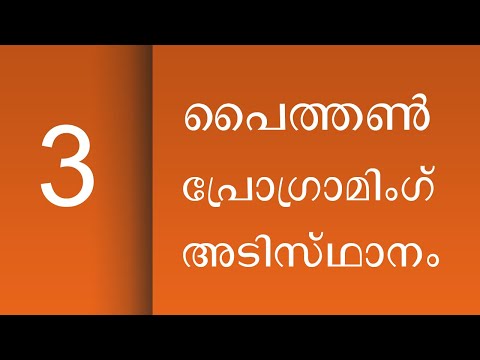 പൈത്തൺ പ്രോഗ്രാമിംഗ് - അടിസ്ഥാന പാഠം  | Python Programming Learning Series - Introduction - PART 03