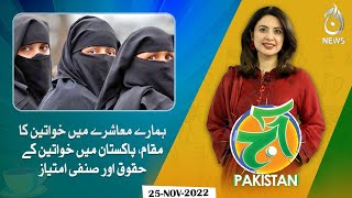 Status of women in our society| Rights of women and gender discrimination in Pakistan | Aaj Pakistan
