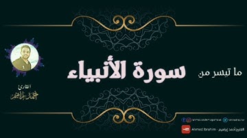 تلاوة هادئة | من سورة الأنبياء | احمد ابراهيم