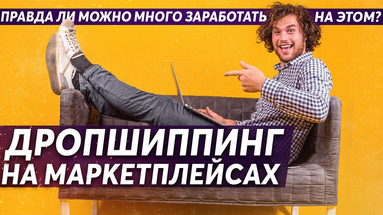 ДРОПШИПИНГ НА МАРКЕТПЛЕЙСАХ ebay, OZON, бЕРУ и прочие - YouTube