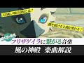 【ゼルダtotk/botw】鍵は5つ、音楽も5曲。フリザゲイラ戦の伏線となる音楽！「風の神殿」解説【ゼルダの伝説ティアーズ オブ ザ キングダム】