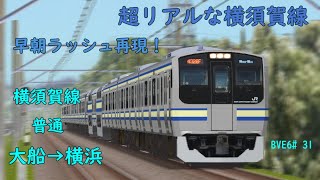 早朝ラッシュ再現！超リアルな横須賀線【新公開】【BVE Trainsim 6】JR東日本 横須賀線 普通 大船→横浜 E217系電車運転 BVE6#31