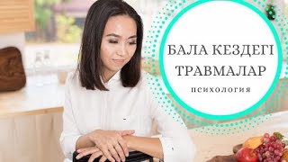 Психология - Бала кездегі травмалар