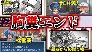 【パワポケ考察】心が苦しくなる！心に来る胸糞エンドを4つ紹介(CEROA)