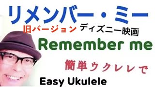 リメンバー ミー Remember Me Coco Ukulele ウクレレ 超かんたん版 コード レッスン付 With English Subtitle Youtube