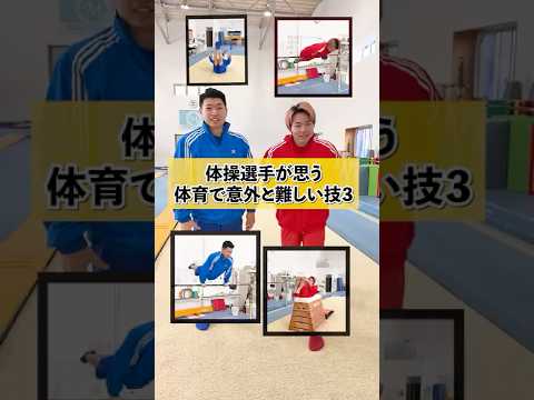 【体育で意外と難しい技3選】#shorts