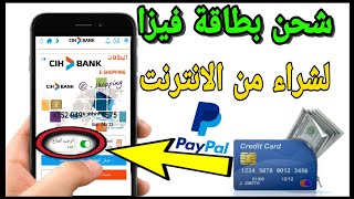 كيفية شحن بطاقة e-shopping cih  لشراء من المواقع كيف تستخدم البطاقة الائتمانية عند شراء من الانترنت