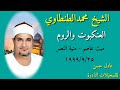 الشيخ محمدالطنطاوي العنكبوت والروم ميت عاصم منية النصر25 9 1999 عزاء الحاج منير محمد اسماعيل الشيخ محمدالطنطاوي العنكبوت والروم ميت عاصم منية النصر25 9 1999 عزاء الحاج منير محمد اسماعيل