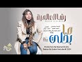 رشا العالمية ما بخلي أغاني سودانية 2025 