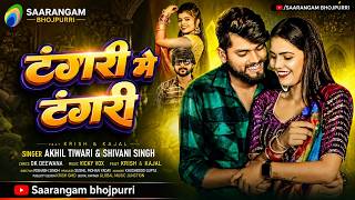 टंगरी में टंगरी | Shivani Singh | Tangari Me Tangari | Akhil Tiwari | New Bhojpuri Song 2026
