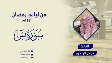"سورة يس" تنوع خاشع وتحبيرمميز للقارئ فيصل الهاجري - تراويح ليلة 24 رمضان 1442