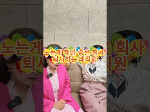 노는게 제일 좋은 회사 퇴사하는 직원