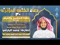 ليلة ختامية بالدعاء للقارئ محمد البارقي 