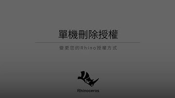 Standalone - 單機刪除授權