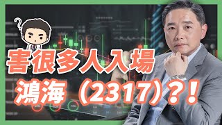 Download Lagu 害很多人入場鴻海(2317)?! MP3 Download Lagu 害很多人入場鴻海(2317)?! MP3