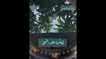 ثواني قرآن كريم بصوت الشيخ ياسر الدوسري سورة الأحزاب(إن الله وملائكته يصلون على النبي)حالات واتس