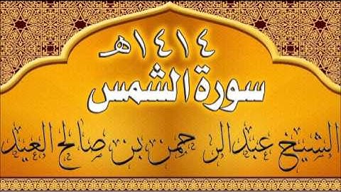 091= سورة الشمس للشيخ عبدالرحمن بن صالح العيد عام 1414هـ
