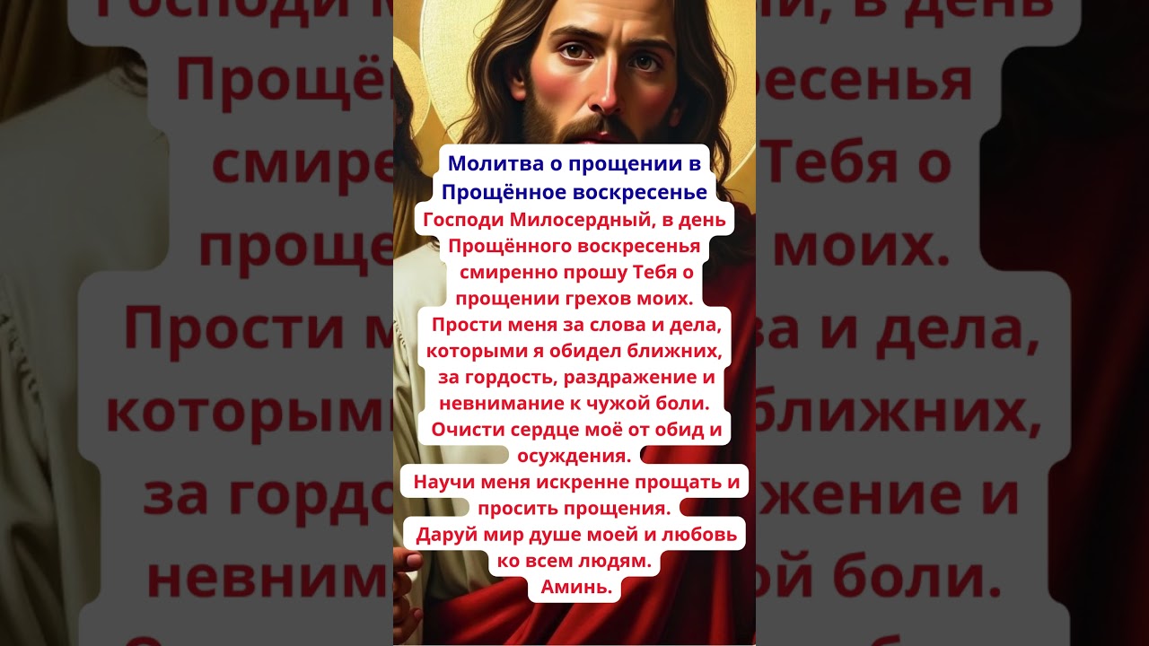 Молитва о прощении в Прощёное воскресенье 🙏