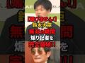 ㊗️900万再生!!【鈴木憲和農水大臣】中国の輸入停止について高市総理のせいにしたがる記者に完全論破#自民党 #高市内閣 #小野田紀美 #国会 #shorts