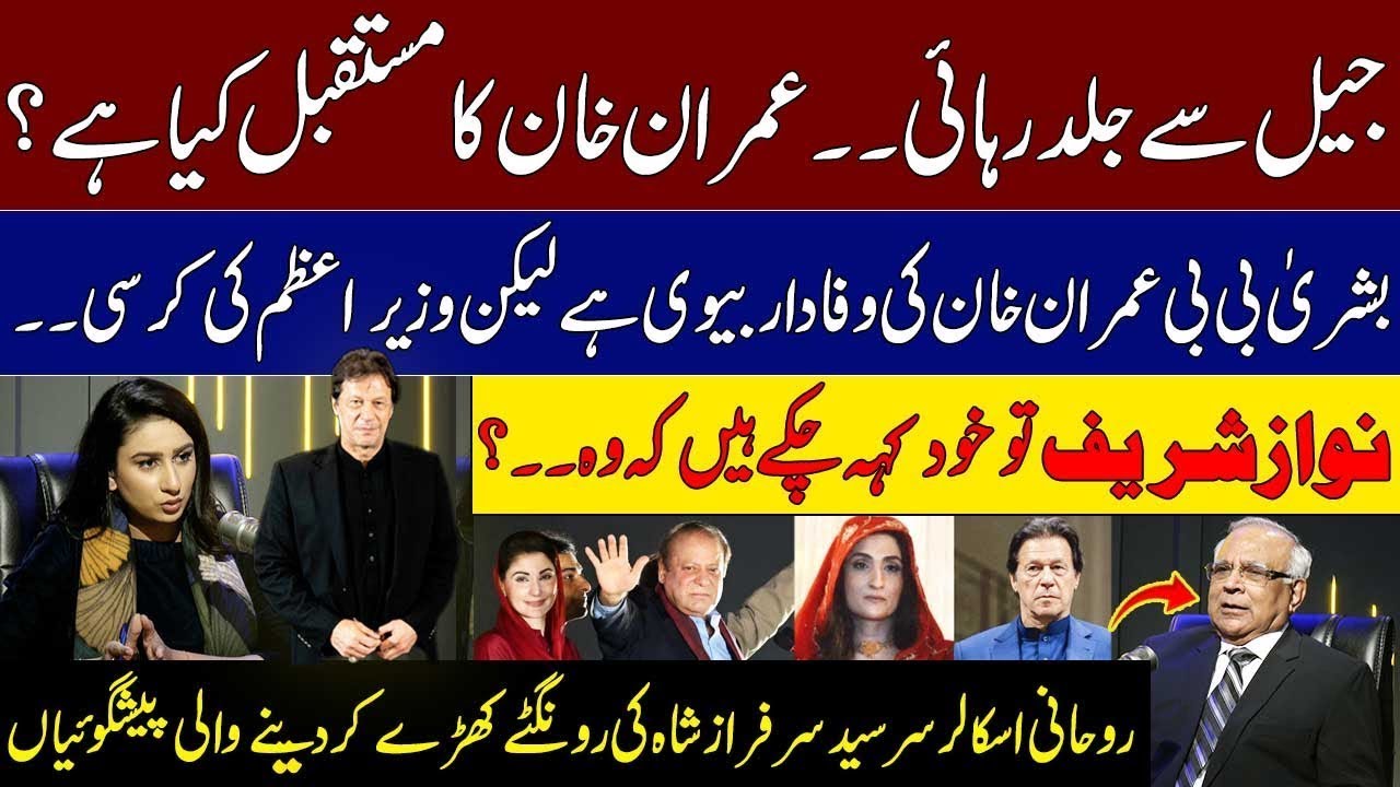 Will 2025 be Lucky For You？Find Out Sarfraz Shah's Stimulating Predictions ｜ Imran Khan's Future？