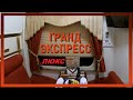 Гранд Экспресс ЛЮКС в Новогоднюю ночь. Grand Express (Санкт-Петербург - Москва) 31.12.20