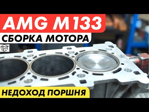 Видео: Mercedes AMG M133! Сборка Мотора!