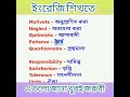 ইংরেজি শিখতে শব্দের অর্থ গুলো জানা খুবই জরুরী। #shorts #shortsfeed #spokenenglish