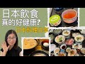 日本人健康的飲食秘訣 | 日本人為什麼容易得胃癌? | 日本料理的三大優點一大缺點  | 營養師媽媽Priscilla (粵語中英文字幕EngSub) (按cc打開/關掉英文字幕)