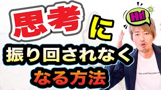 【思考に振り回されない方法】起きたことしか起きてない!このドンズバ宇宙の真理に気づくと思考が降参へ。本来の感覚が甦って今をワクワクから生きられるようになるんだぜ〜^ ^ 【思考に振り回されない方法】起きたことしか起きてない!このドンズバ宇宙の真理に気づくと思考が降参へ。本来の感覚が甦って今をワクワクから生きられるようになるんだぜ〜^ ^