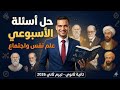 حل اسئله التقييم الاسبوعي علم النفس والاجتماع الاسبوع السادس تانية ثانوي ترم تاني 2026 الفيلسوف 