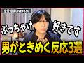 男が「好きな女性」に実はときめいている時の反応3選【第280回恋愛相談LIVE】
