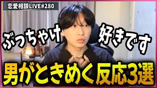 男が「好きな女性」に実はときめいている時の反応3選【第280回恋愛相談LIVE】