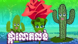 រឿងផ្កាលោភលន់ និទាន ខ្មែរ រឿងនិទានខ្មែរ 2025