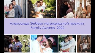 Александр Энберт на вручении премии Family Awards  2022