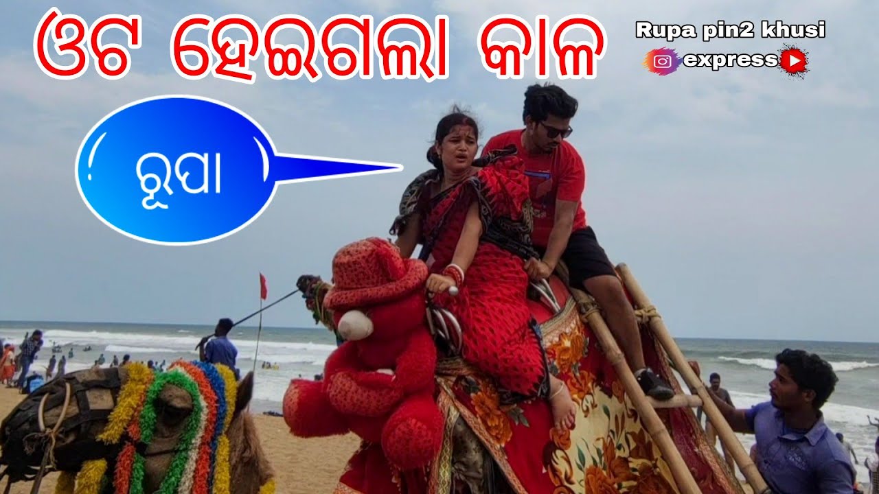 ଓଟ ହେଇଗଲା କାଳ / Rupa Pin2 Khushi