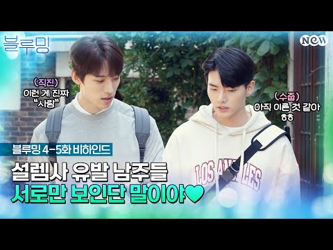 [블루밍 <strong>Blueming</strong>] 4-5화 비하인드