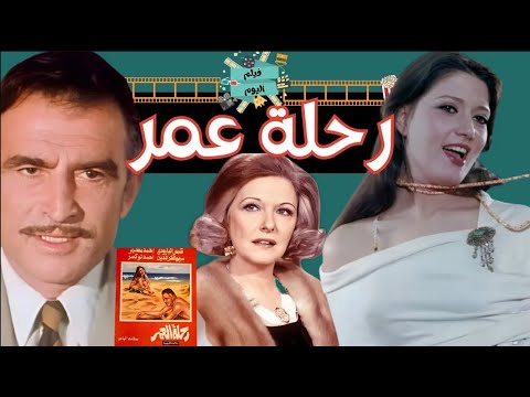 الفيلم الممنوع من العرض فيلم رحلة عمر بطولة أحمد مظهر شمس البارودي مريم فخر الدين 