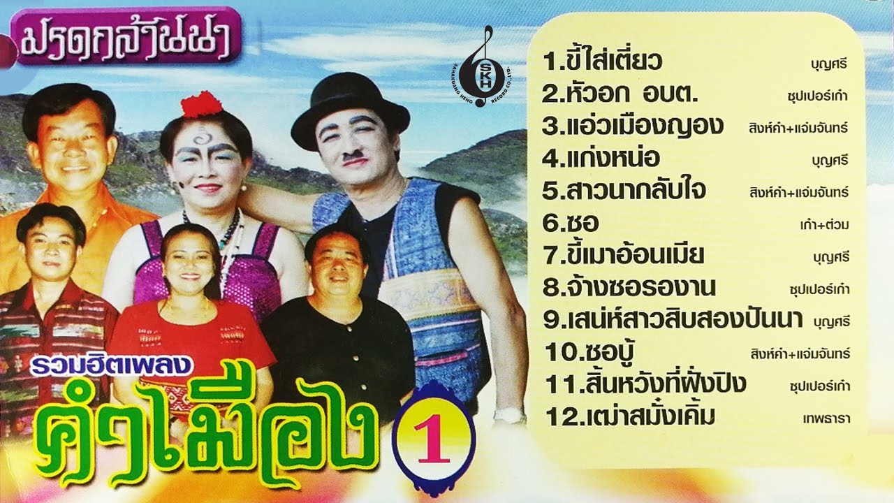 รวมฮิตเพลงคำเมือง 1